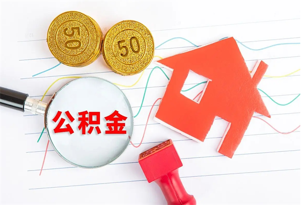 栖霞离职人员如何取出全部公积金（离职如何取出住房公积金里面的钱）